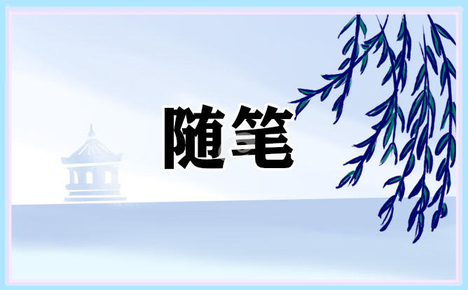 幼儿园教师教育随笔笔记