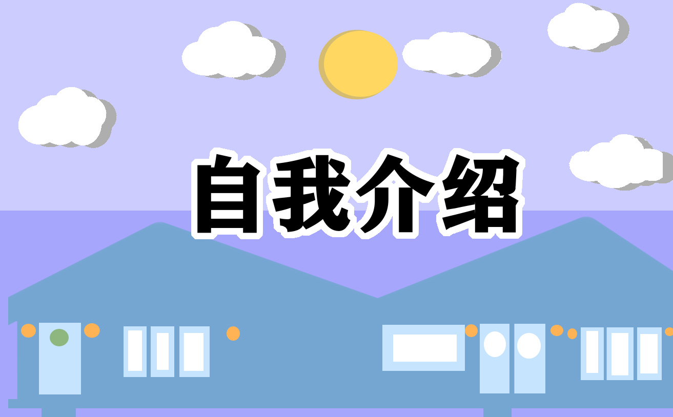 面试自我介绍银行内控副行长集锦推荐