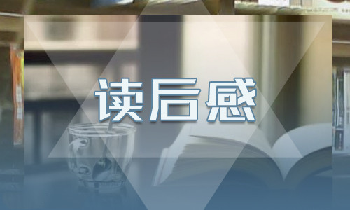 爱丽丝漫游奇境记读书笔记