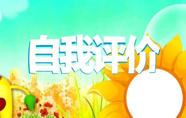 简历自我评价简短5篇