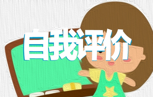 团员评议他人参考集锦