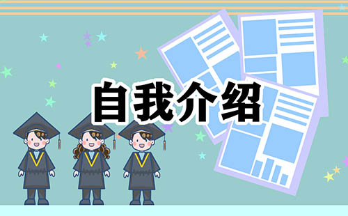 大学生班级自我介绍简单大方5篇