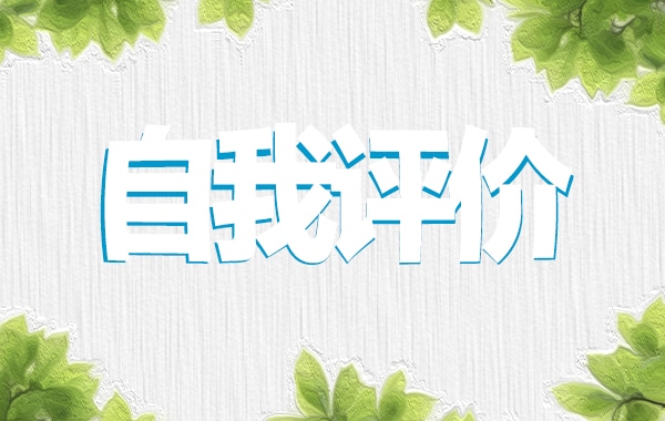 会计英语简历自我评价范文