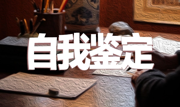 大专大三自我鉴定格式5篇
