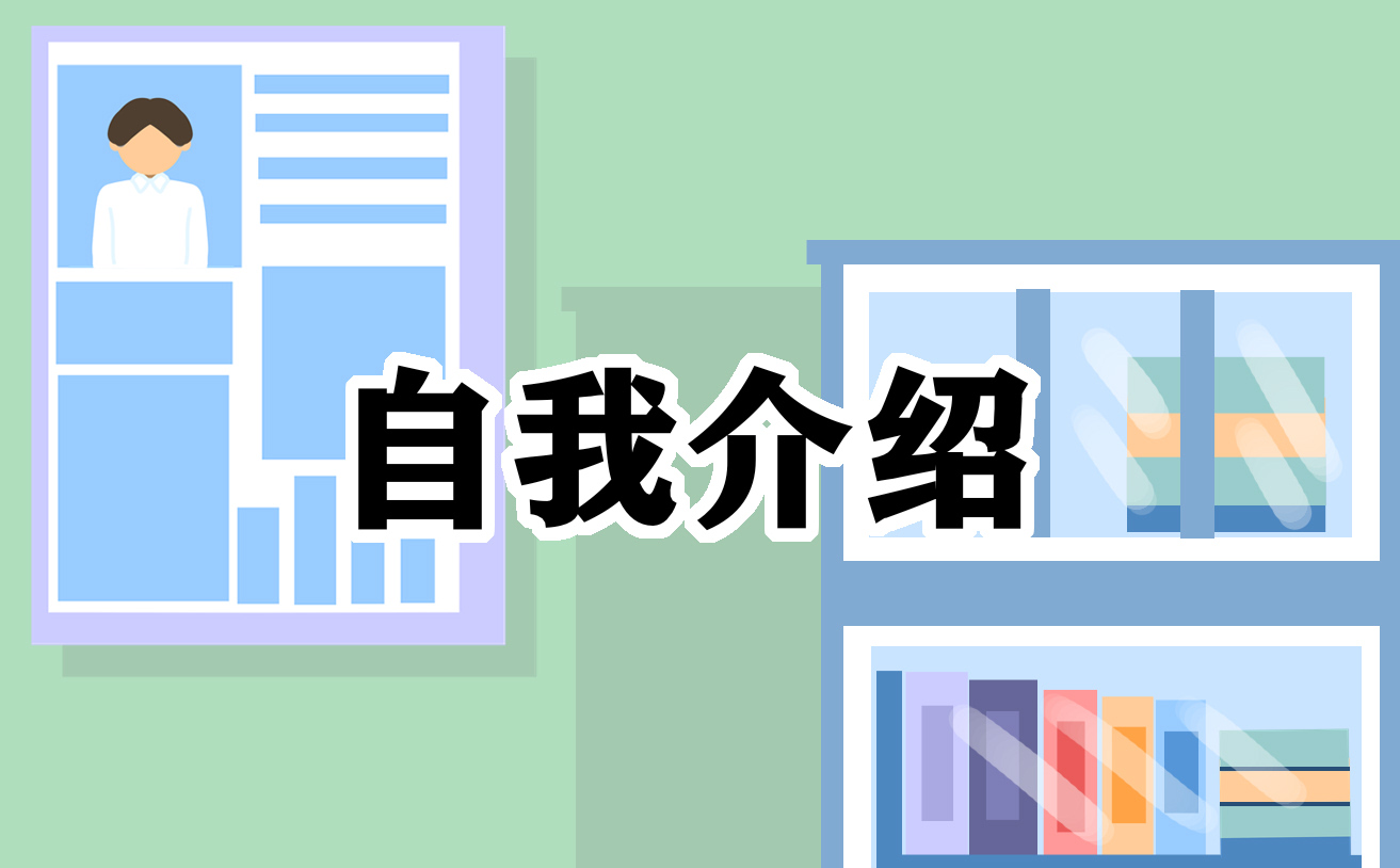 面试时如何做自我介绍整理推荐模板