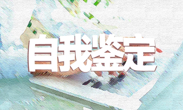 办公室文员员工自我鉴定范文总结