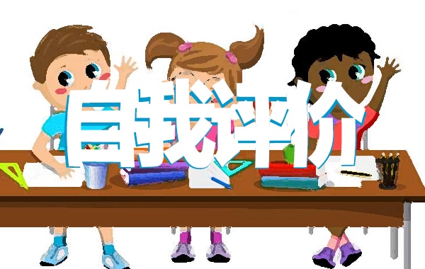 初三学生毕业生自我评价整理总结