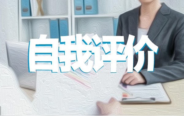 求职简历自我评价简短5篇