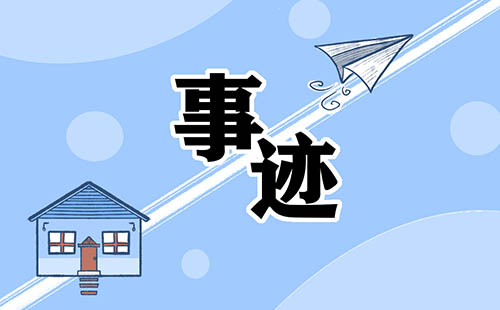“红领巾奖章”红色少年先进事迹材料经典整