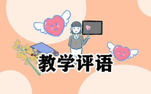 学校对教师的评语精选整理推荐