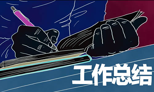 党员2019总结