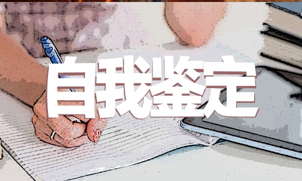 大学生毕业自我鉴定300字范文总结