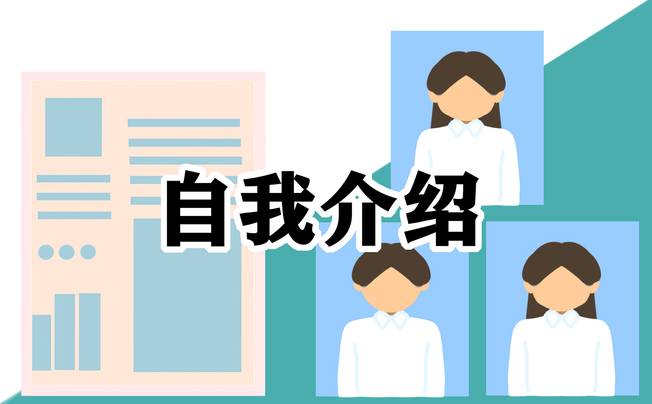 优秀的一分钟自我介绍面试5篇