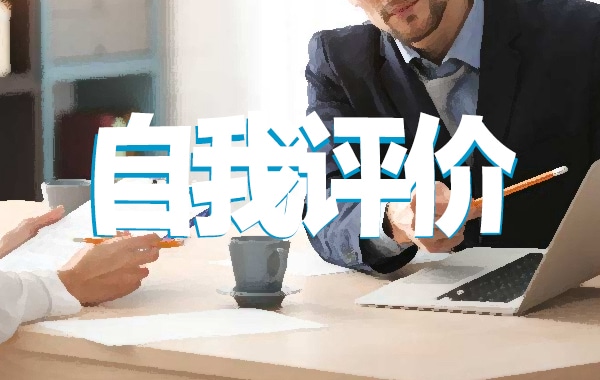 简短面试简历自我评价5篇