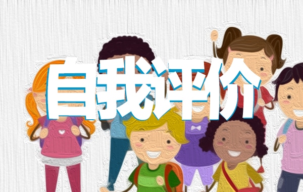 团员个人自我评价优秀模板5篇