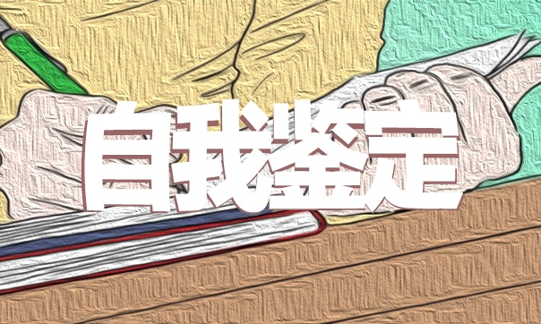 护理毕业生自我鉴定精选5篇