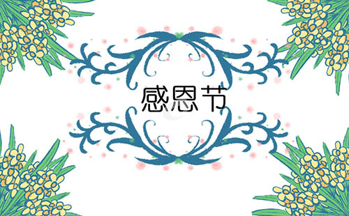 感恩节的由来的及各地习俗5篇