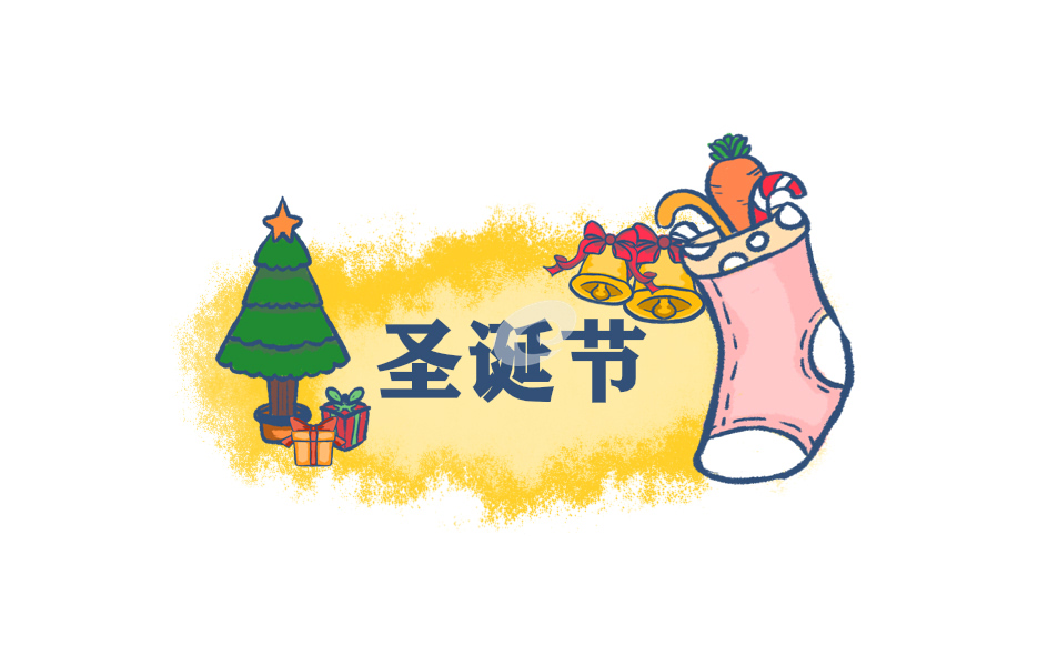 圣诞节的传统习俗活动5篇