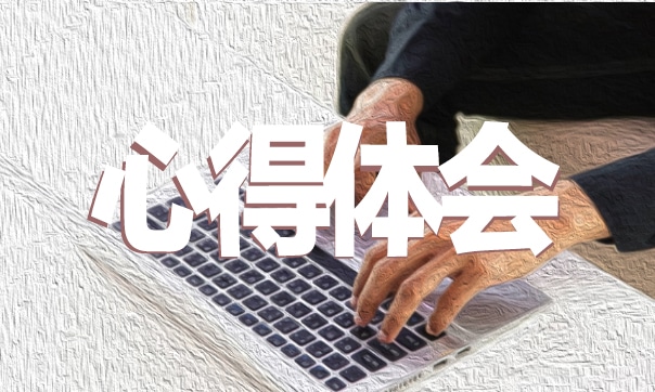 学习雷锋精神心得感悟范文（精选）5篇