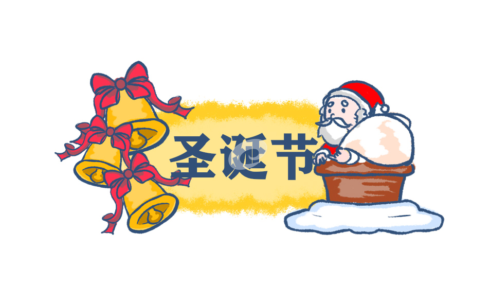 圣诞节的来历及习俗5篇