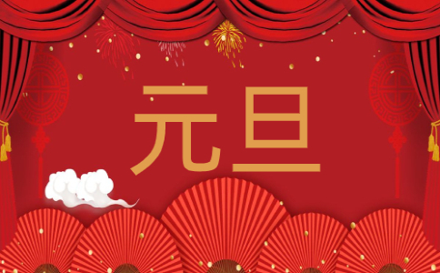 中国元旦的起源_元旦节的由来及习俗
