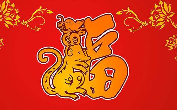 喜迎鼠年过年经典春联100副_鼠年过年好