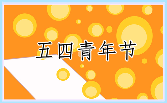 纪念五四运动103周年的句子_青年节祝福