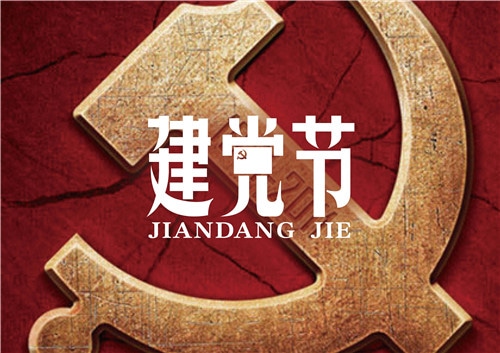 庆祝七一建党节99周年活动策划书参考推荐