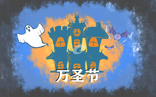 万圣节的由来和传统习俗_万圣节当天要干什