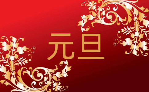 元旦的由来及放假安排5篇