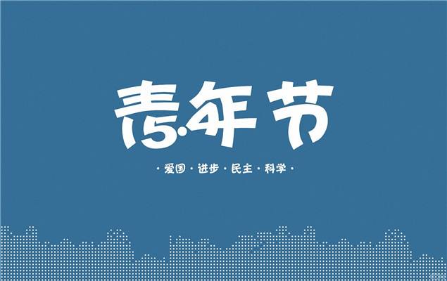 青年节的来历_五四青年节的由来5篇