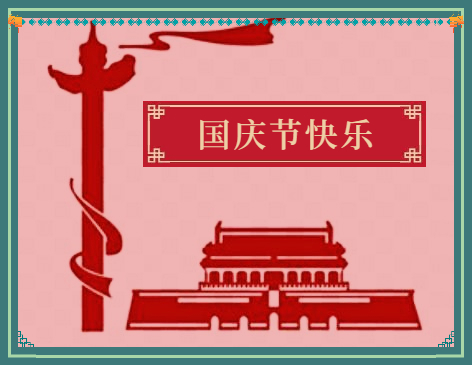 国庆节的由来及意义_国庆节的风俗活动5篇