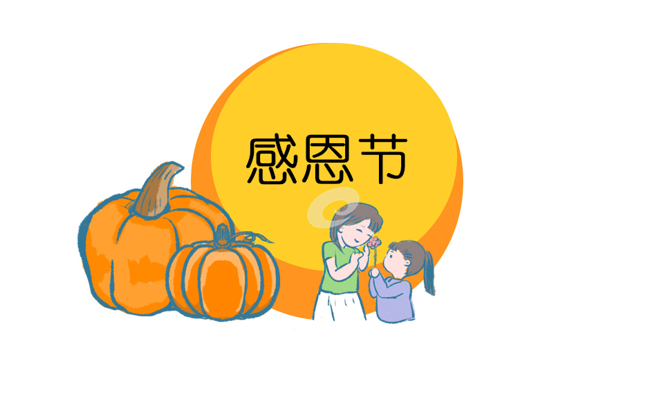 感恩节这个节日吃什么_感恩节习俗游戏5篇