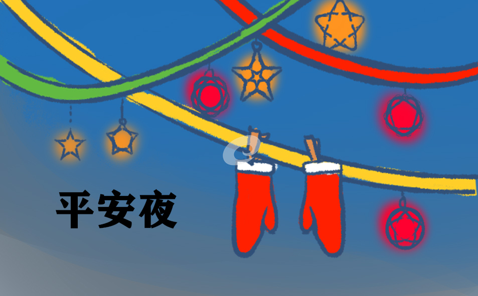 平安夜由来_平安夜的传统习俗5篇