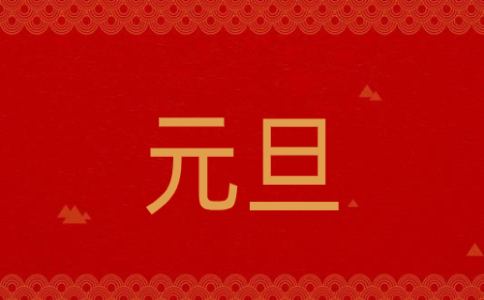 元旦节的由来简介及故事5篇
