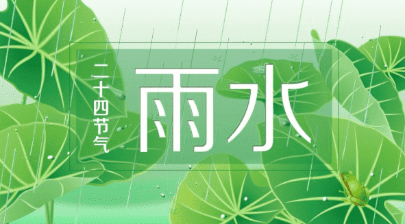 雨水节气传统习俗有哪些5篇
