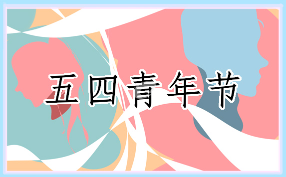 是纪念五四运动的多少周年5篇