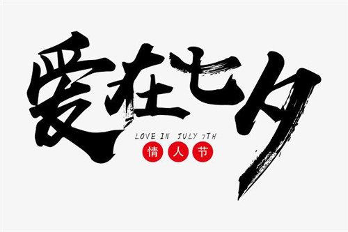 七夕情人节浪漫传统习俗5篇