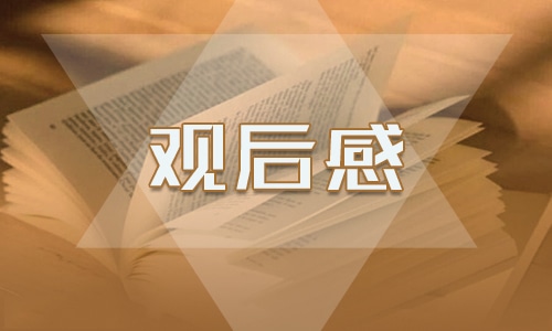 组织收看预防学生溺水专题节目观后感5篇