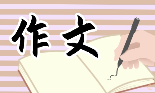 父亲节小学作文500字5篇