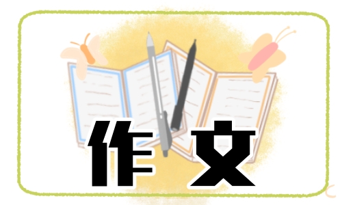 父亲节作文200字小学5篇