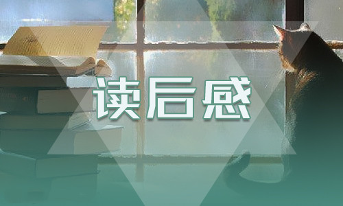 水浒传读后感学生600字作文5篇