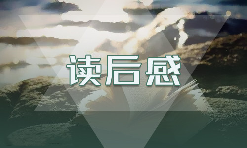 昆虫记读书笔记300字