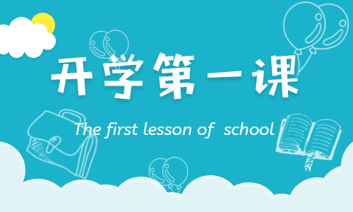 开学第一课直播观后感个人感想参考总结