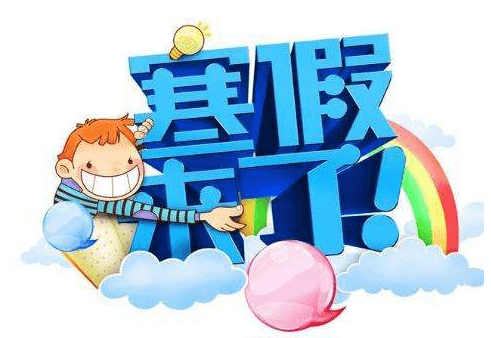 乌鲁木齐市中小学寒假放假时间安排表参考合