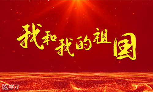 奋进新时代礼赞新中国