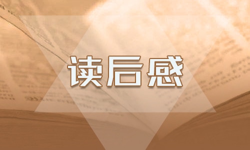《水浒传》读后感600字5篇