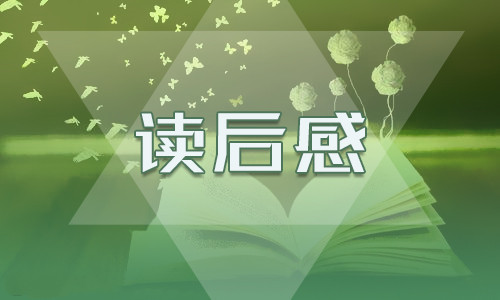 初一的水浒传读后感600字5篇