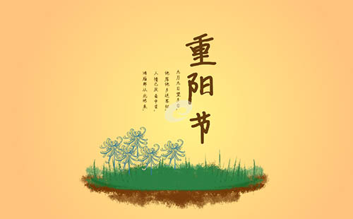 重阳节的民间习俗及传统食物