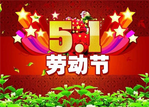 劳动节的习俗有哪些_各国是怎么过劳动节的